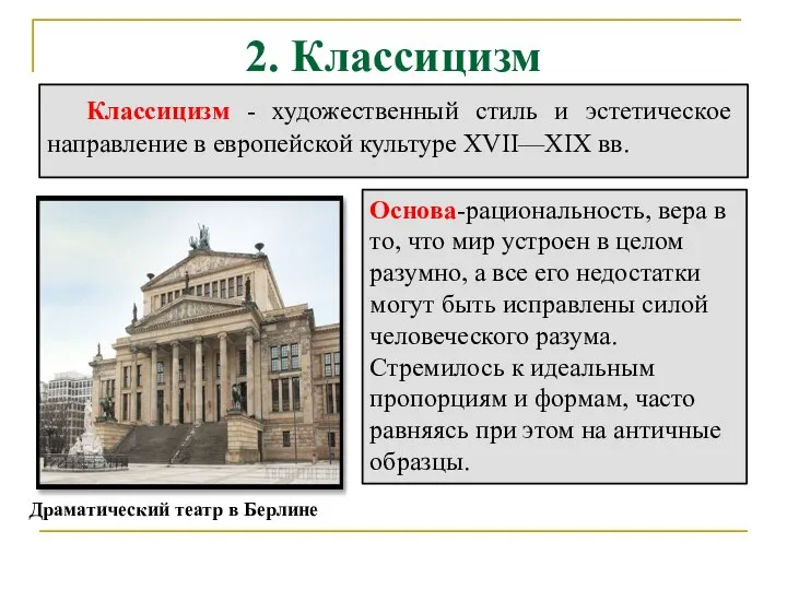 2. Классицизм Классицизм - художественный стиль и эстетическое направление в европейской культуре