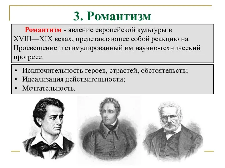 3. Романтизм Романтизм - явление европейской культуры в XVIII—XIX веках, представляющее собой