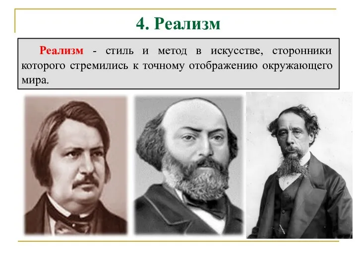 4. Реализм Реализм - стиль и метод в искусстве, сторонники которого стремились