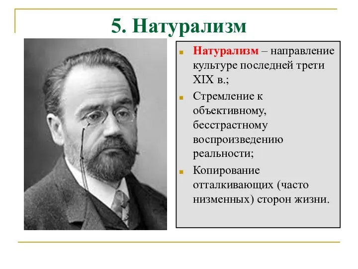 5. Натурализм Натурализм – направление культуре последней трети XIX в.; Стремление к