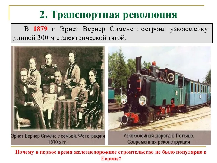 2. Транспортная революция В 1879 г. Эрнст Вернер Сименс построил узкоколейку длиной