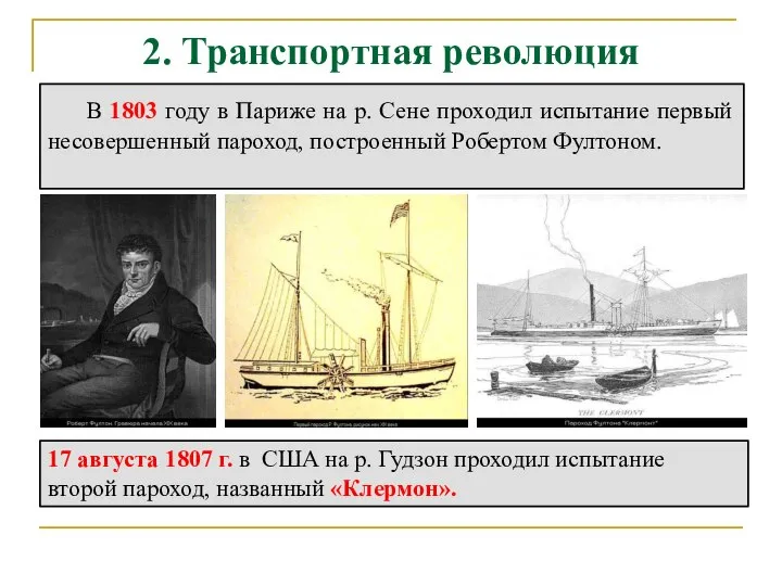 2. Транспортная революция В 1803 году в Париже на р. Сене проходил