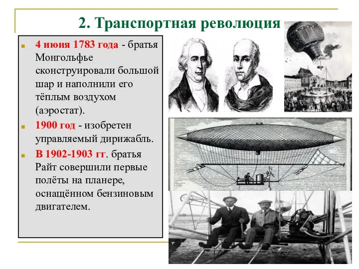 2. Транспортная революция 4 июня 1783 года - братья Монгольфье сконструировали большой