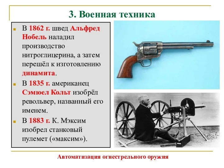 3. Военная техника В 1862 г. швед Альфред Нобель наладил производство нитроглицерина,