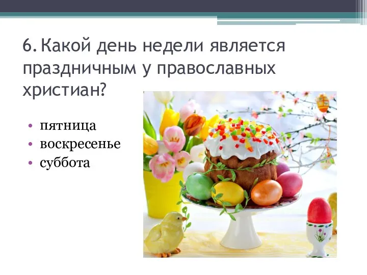 6. Какой день недели является праздничным у православных христиан? пятница воскресенье суббота