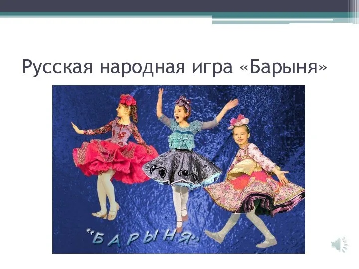 Русская народная игра «Барыня»