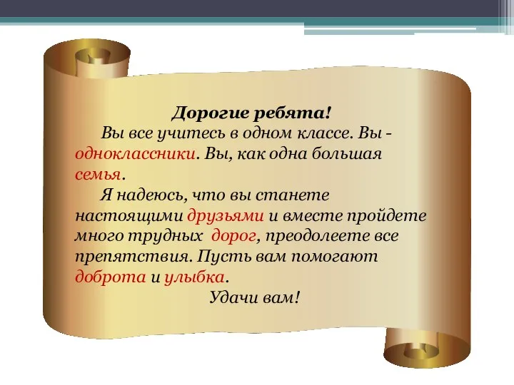 Дорогие ребята! Вы все учитесь в одном классе. Вы -одноклассники. Вы, как