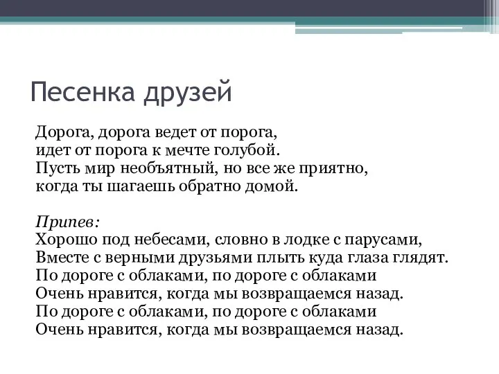 Песенка друзей Дорога, дорога ведет от порога, идет от порога к мечте