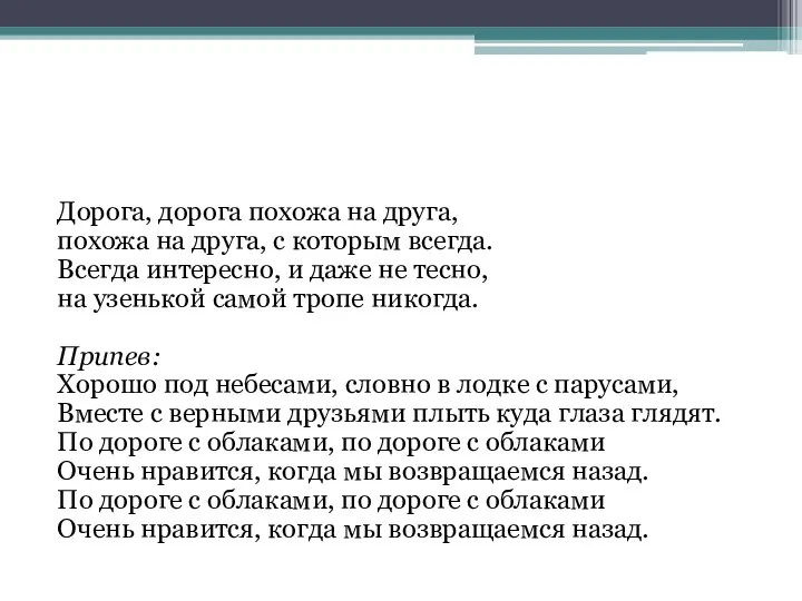 Дорога, дорога похожа на друга, похожа на друга, с которым всегда. Всегда