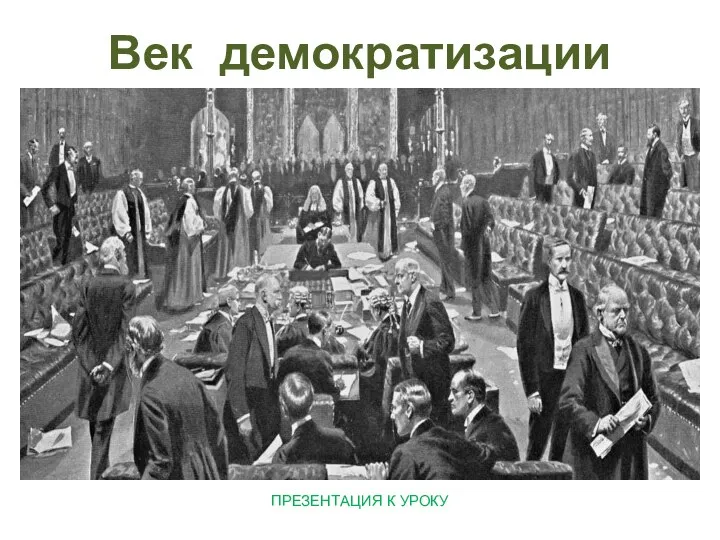 Век демократизации ПРЕЗЕНТАЦИЯ К УРОКУ