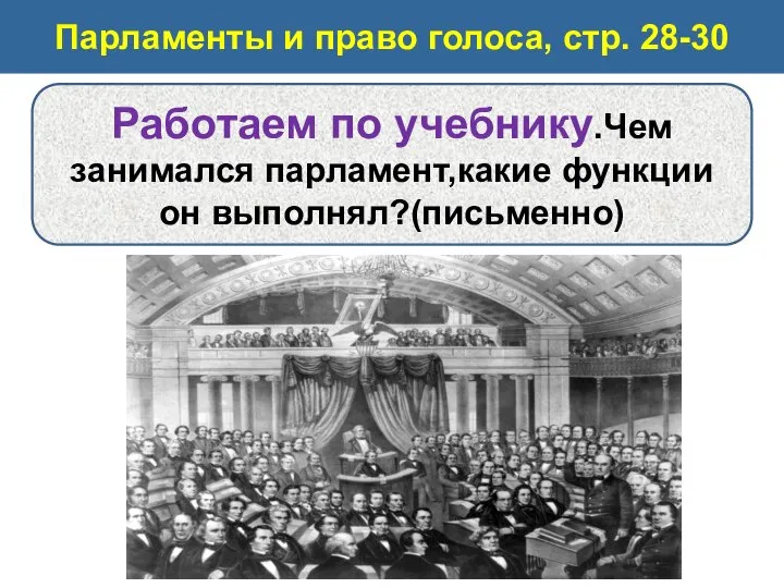 Парламенты и право голоса, стр. 28-30 Работаем по учебнику.Чем занимался парламент,какие функции он выполнял?(письменно)