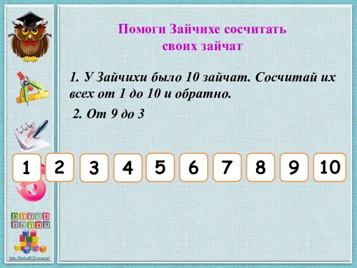 1 2 3 4 5 6 7 8 9 10 1. У