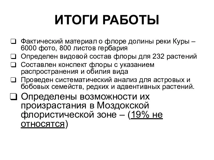 ИТОГИ РАБОТЫ Фактический материал о флоре долины реки Куры – 6000 фото,