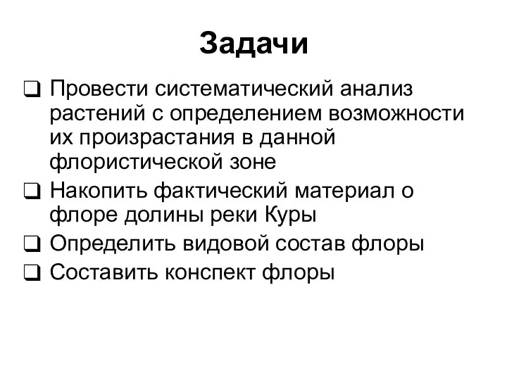 Задачи Провести систематический анализ растений с определением возможности их произрастания в данной