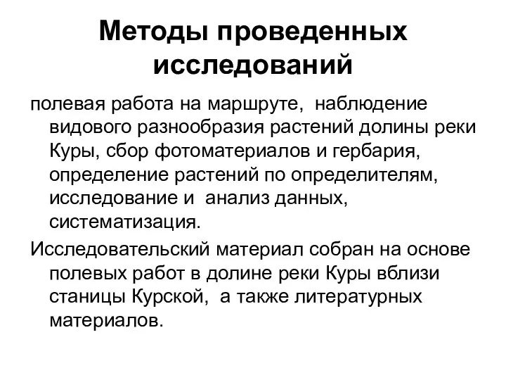 Методы проведенных исследований полевая работа на маршруте, наблюдение видового разнообразия растений долины