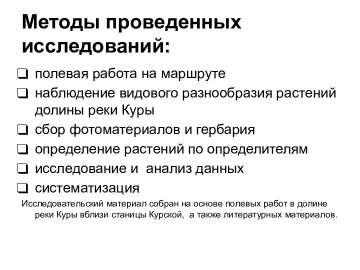 Методы проведенных исследований: полевая работа на маршруте наблюдение видового разнообразия растений долины