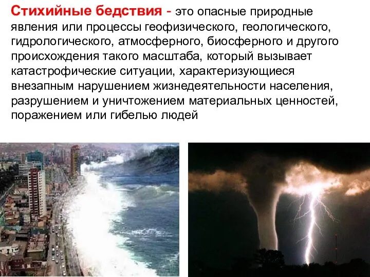 Стихийные бедствия - это опасные природные явления или процессы геофизического, геологического, гидрологического,