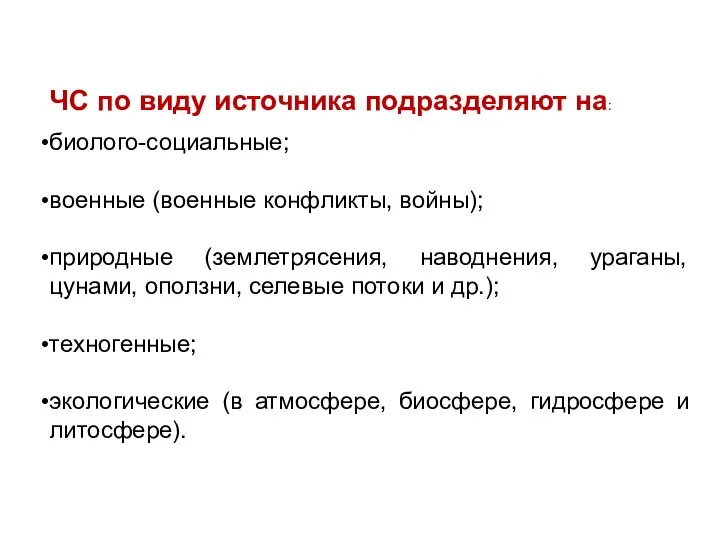 ЧС по виду источника подразделяют на: биолого-социальные; военные (военные конфликты, войны); природные