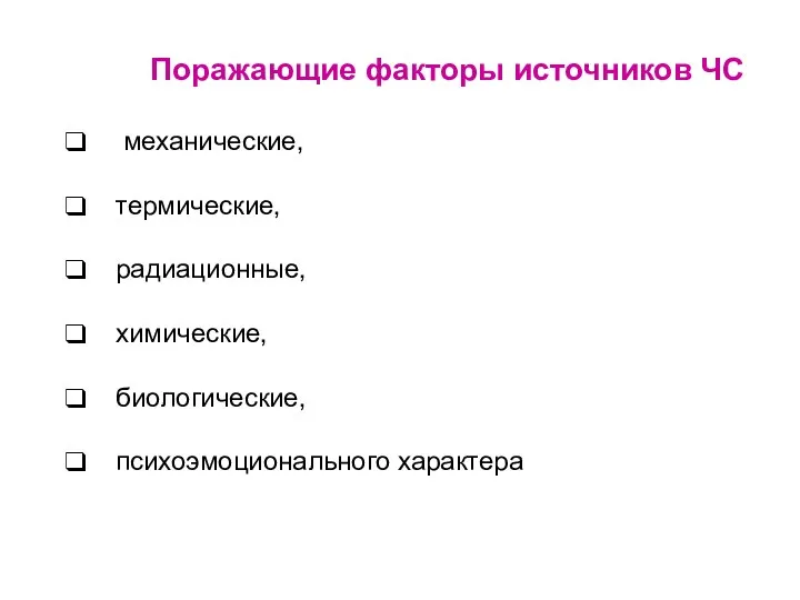 Поражающие факторы источников ЧС механические, термические, радиационные, химические, биологические, психоэмоционального характера