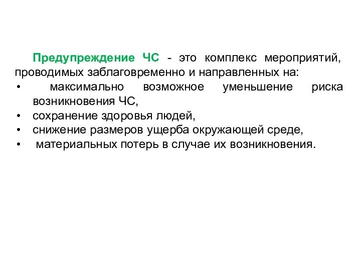 Предупреждение ЧС - это комплекс мероприятий, проводимых заблаговременно и направленных на: максимально