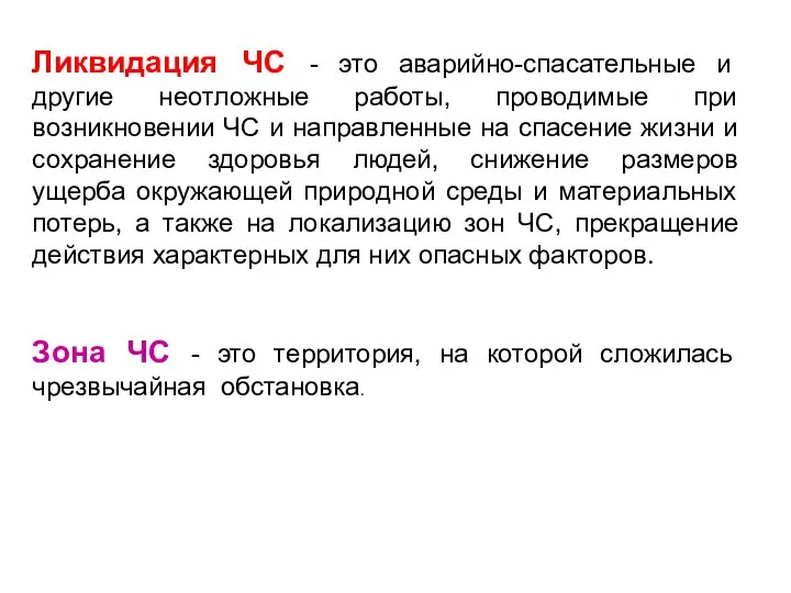 Ликвидация ЧС - это аварийно-спасательные и другие неотложные работы, проводимые при возникновении