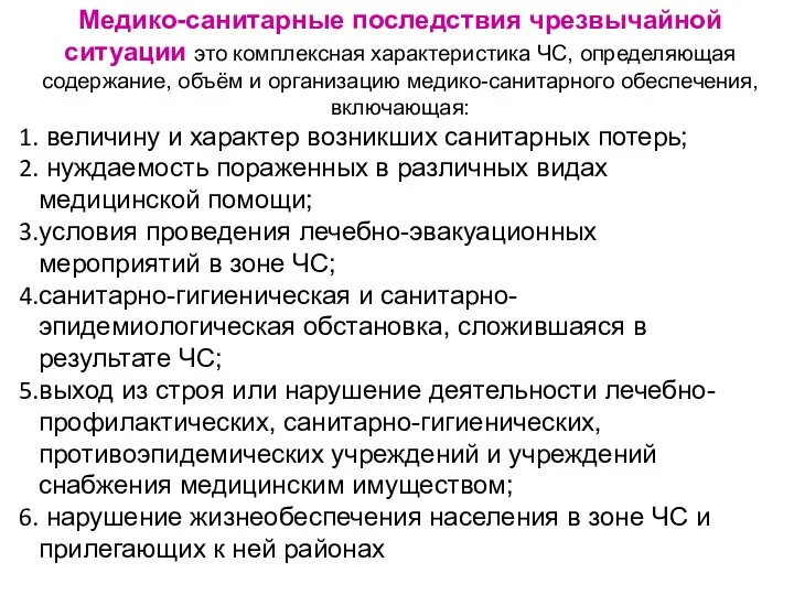 Медико-санитарные последствия чрезвычайной ситуации это комплексная характеристика ЧС, определяющая содержание, объём и