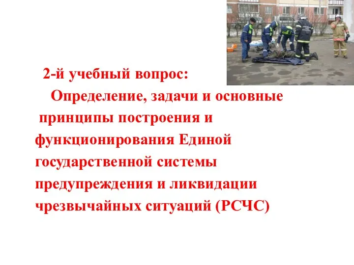 2-й учебный вопрос: Определение, задачи и основные принципы построения и функционирования Единой