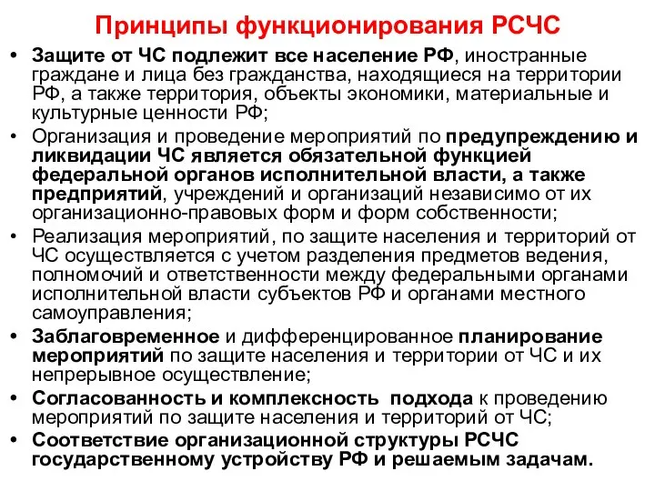 Принципы функционирования РСЧС Защите от ЧС подлежит все население РФ, иностранные граждане