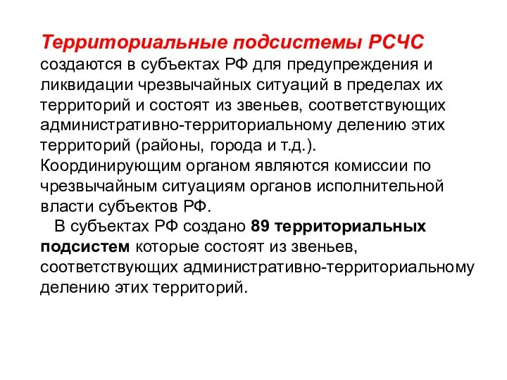 Территориальные подсистемы РСЧС создаются в субъектах РФ для предупреждения и ликвидации чрезвычайных