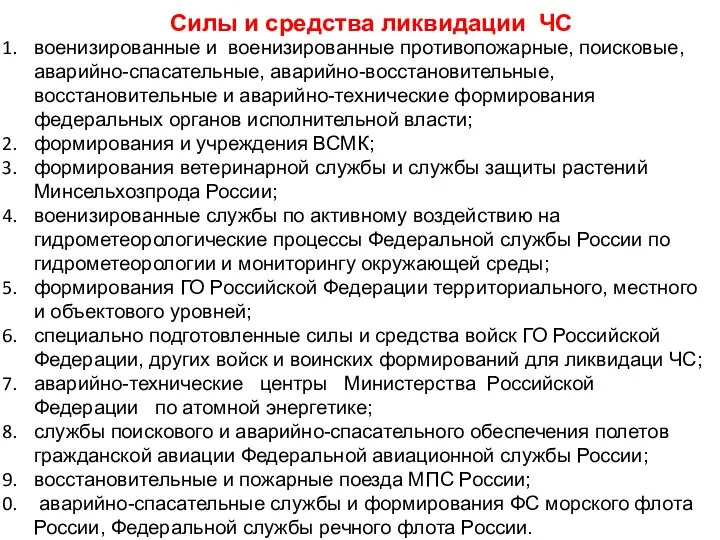 Силы и средства ликвидации ЧС военизированные и военизированные противопожарные, поисковые, аварий­но-спасательные, аварийно-восстановительные,