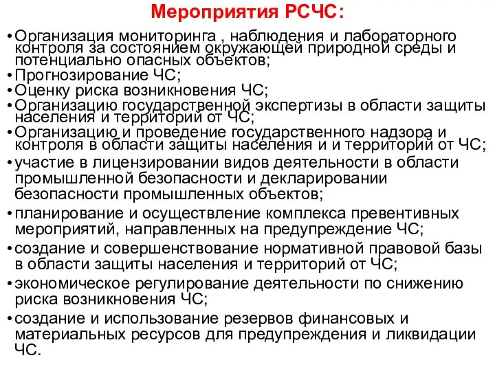 Мероприятия РСЧС: Организация мониторинга , наблюдения и лабораторного контроля за состоянием окружающей