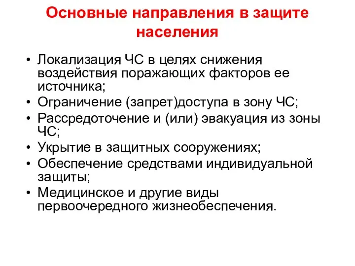 Основные направления в защите населения Локализация ЧС в целях снижения воздействия поражающих