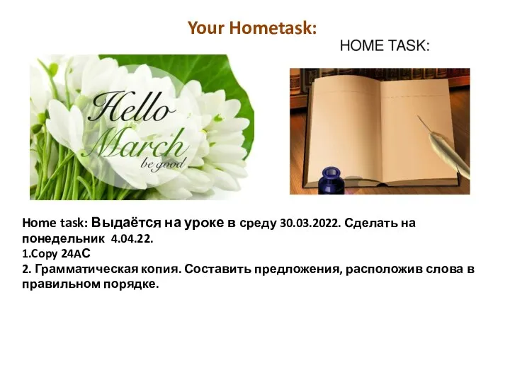 Home task: Выдаётся на уроке в среду 30.03.2022. Сделать на понедельник 4.04.22.