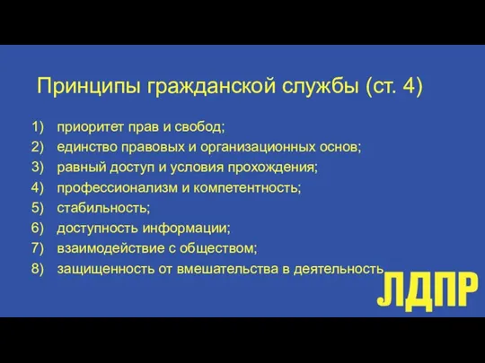 Принципы гражданской службы (ст. 4) приоритет прав и свобод; единство правовых и