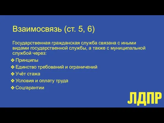 Взаимосвязь (ст. 5, 6) Государственная гражданская служба связана с иными видами государственной