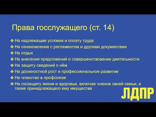 Права госслужащего (ст. 14) На надлежащие условия и оплату труда На ознакомление