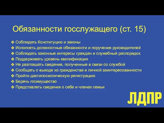 Обязанности госслужащего (ст. 15) Соблюдать Конституцию и законы Исполнять должностные обязанности и