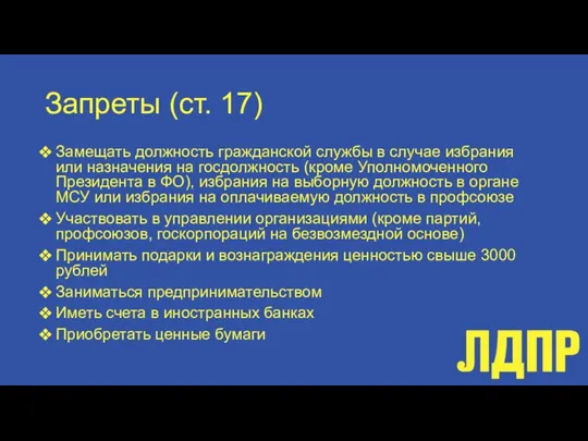 Запреты (ст. 17) Замещать должность гражданской службы в случае избрания или назначения