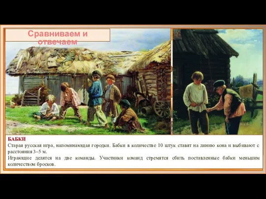 Сравниваем и отвечаем Что объединяет картины русских художников? БАБКИ Старая русская игра,