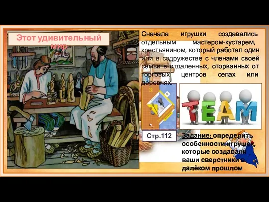 Стр.112 Задание: определить особенности игрушек, которые создавали ваши сверстники в далёком прошлом