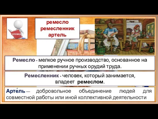 словарь Ремесло - мелкое ручное производство, основанное на применении ручных орудий труда.