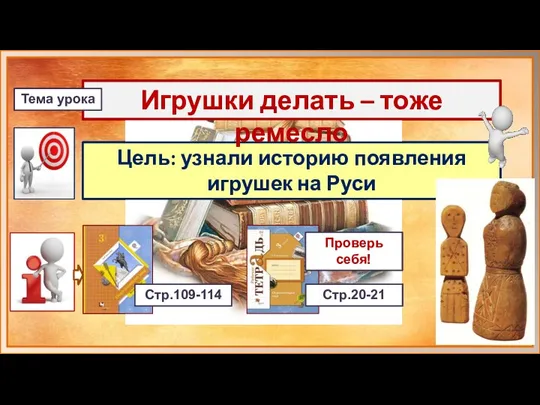 Цель: узнали историю появления игрушек на Руси Игрушки делать – тоже ремесло