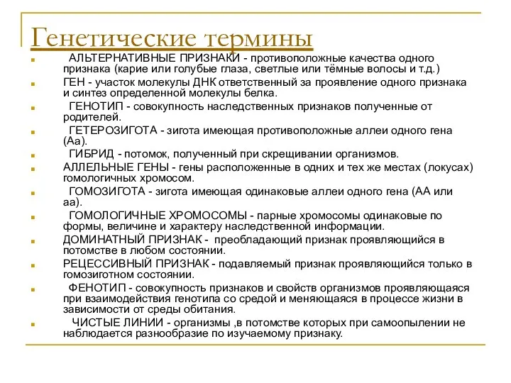 Генетические термины АЛЬТЕРНАТИВНЫЕ ПРИЗНАКИ - противоположные качества одного признака (карие или голубые