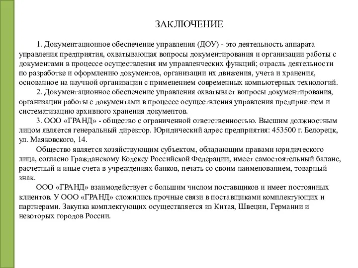 ЗАКЛЮЧЕНИЕ 1. Документационное обеспечение управления (ДОУ) - это деятельность аппарата управления предприятия,