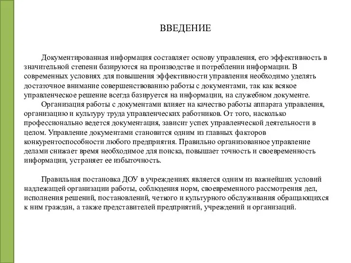 ВВЕДЕНИЕ Документированная информация составляет основу управления, его эффективность в значительной степени базируются