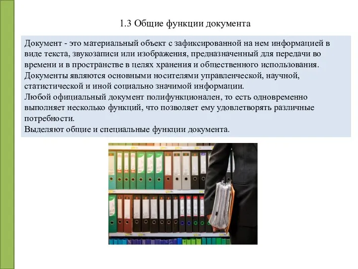 1.3 Общие функции документа Документ - это материальный объект с зафиксированной на