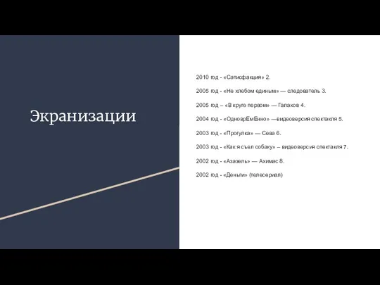 Экранизации 2010 год - «Сатисфакция» 2. 2005 год - «Не хлебом единым»