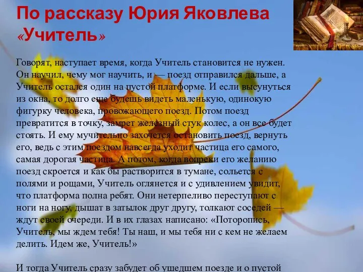 По рассказу Юрия Яковлева «Учитель» Говорят, наступает время, когда Учитель становится не