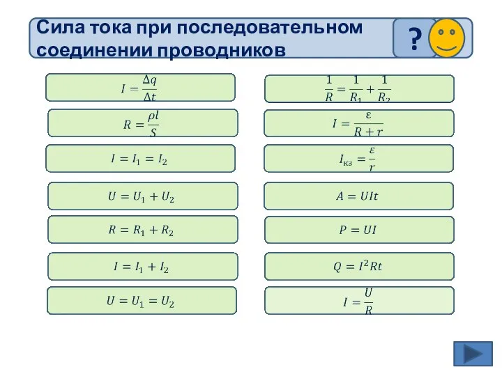 Сила тока при последовательном соединении проводников ?