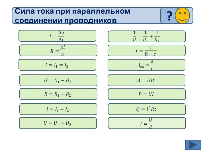 Сила тока при параллельном соединении проводников ?